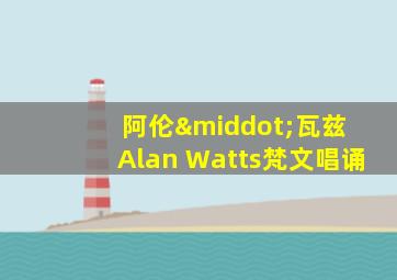 阿伦·瓦兹 Alan Watts梵文唱诵